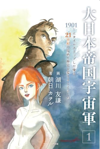 大日本帝国宇宙軍 1 1901年にタイムスリップした俺は、21世紀の技術で歴史を変えることにした