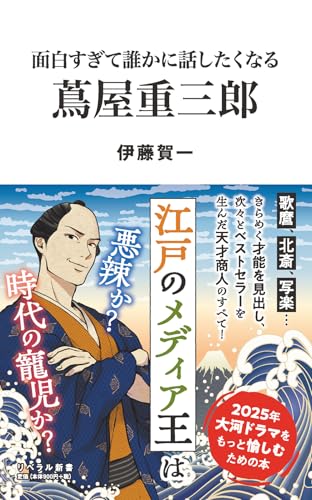 面白すぎて誰かに話したくなる 蔦屋重三郎