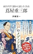 面白すぎて誰かに話したくなる 蔦屋重三郎