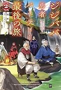 ジジババ勇者パーティー最後の旅2 〜老いた最強は色褪せぬまま未来へ進むようです〜