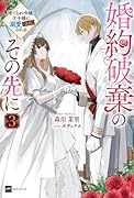 婚約破棄のその先に3 〜捨てられ令嬢、王子様に溺愛(演技)される〜