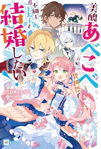 美醜あべこべ異世界で不細工王太子と結婚したい!