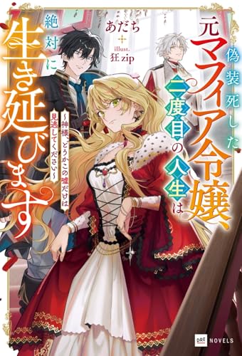 偽装死した元マフィア令嬢、二度目の人生は絶対に生き延びます 〜神様、どうかこの嘘だけは見逃してください〜