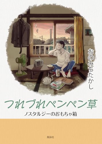 つれづれペンペン草 ノスタルジーのおもちゃ箱