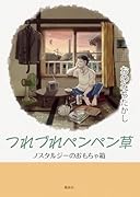 つれづれペンペン草 ノスタルジーのおもちゃ箱
