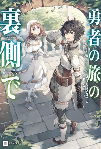 勇者の旅の裏側で