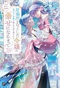 私が帰りたい場所は 〜居場所をなくした令嬢が『溶けない氷像』と噂される領主様のもとで幸せになるまで〜