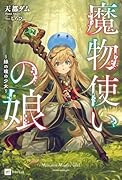 魔物使いの娘 〜緑の瞳の少女〜