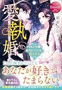 愛執婚 内気な令嬢は身代わりの夫に恋をする