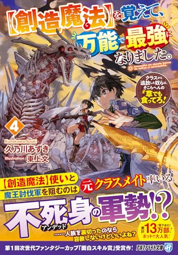 を覚えて、万能で最強になりました。(4)【創造魔法】 クラスから追放した奴らは、そこらへんの草でも食ってろ！