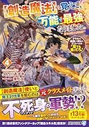 を覚えて、万能で最強になりました。(4)【創造魔法】 クラスから追放した奴らは、そこらへんの草でも食ってろ！