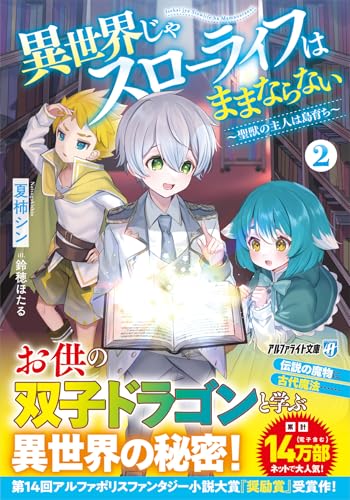 異世界じゃスローライフはままならない(2) 〜聖獣の主人は島育ち〜