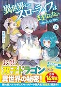 異世界じゃスローライフはままならない(2) 〜聖獣の主人は島育ち〜