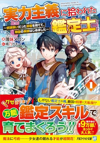 実力主義に拾われた鑑定士(1) 奴隷扱いだった母国を捨てて、敵国の英雄はじめました