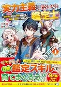 実力主義に拾われた鑑定士(1) 奴◯扱いだった母国を捨てて、敵国の英雄はじめました