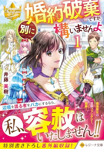 婚約破棄ですか。別に構いませんよ(1)