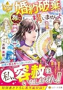 婚約破棄ですか。別に構いませんよ(1)
