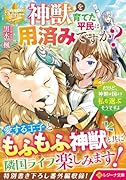 神獣を育てた平民は用済みですか? だけど、神獣は国より私を選ぶそうですよ