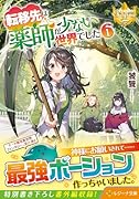 転移先は薬師が少ない世界でした(6)
