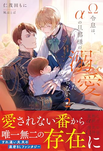 Ω令息は、αの旦那様の溺愛をまだ知らない(2)