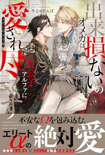 出来損ないのオメガは貴公子アルファに愛され尽くす エデンの王子様