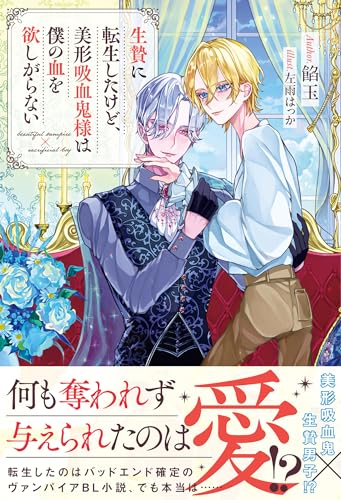 生贄に転生したけど、美形吸血鬼様は僕の血を欲しがらない