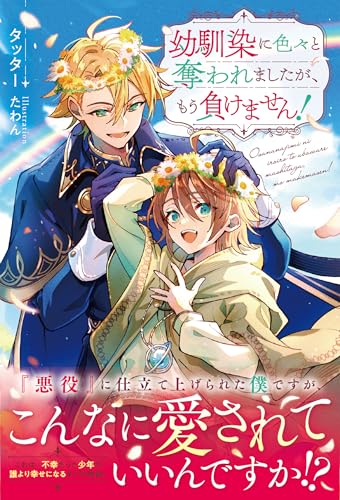 幼馴染に色々と奪われましたが、もう負けません!