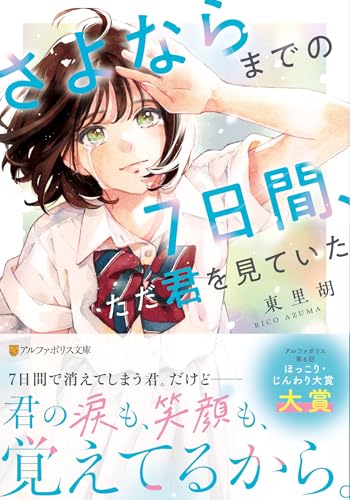 さよならまでの7日間、ただ君を見ていた