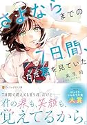 さよならまでの7日間、ただ君を見ていた