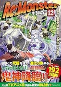 Re:Monster(12)