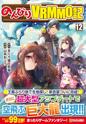 のんびりVRMMO記(12)