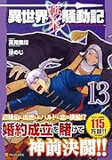 異世界転生騒動記(13)