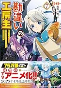 勘違いの工房主(7) 英雄パーティの元雑用係が、実は戦闘以外がSSSランクだったというよくある話