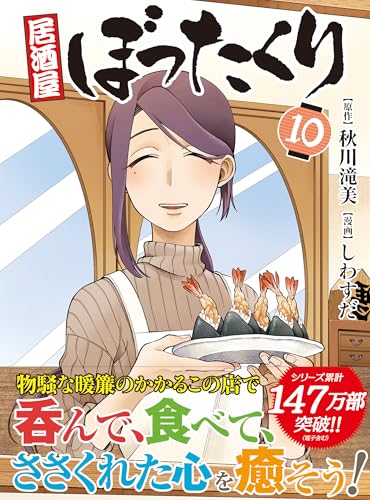 居酒屋ぼったくり(10)