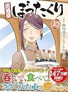 居酒屋ぼったくり(10)