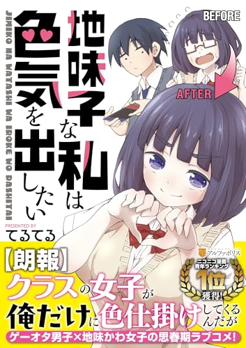 地味子な私は色気を出したい