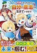 転生しても実家を追い出されたので、今度は自分の意志で生きていきます(1)