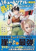 転生前のチュートリアルで異世界最強になりました。(1) 準備し過ぎて第二の人生はイージーモードです！