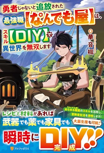 勇者じゃないと追放された最強職【なんでも屋】は、スキル【DIY】で異世界を無双します