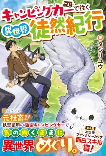 キャンピングカーで往く異世界徒然紀行