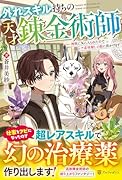 外れスキル持ちの天才錬金術師 神獣に気に入られたのでレア素材探しの旅に出かけます