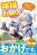 神様お願い! 〜神様のトバッチリで異世界に転生したので心穏やかにスローライフを送りたい〜