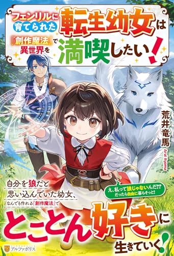 フェンリルに育てられた転生幼女は『創作魔法』で異世界を満喫したい!