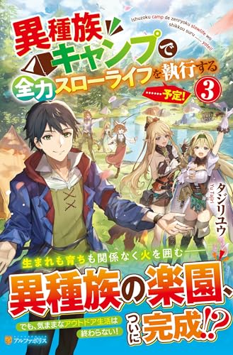 異種族キャンプで全力スローライフを執行する……予定!(3)