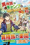 異種族キャンプで全力スローライフを執行する……予定!(3)