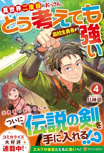 異世界二度目のおっさん、どう考えても高校生勇者より強い(4)