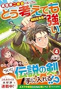 異世界二度目のおっさん、どう考えても高校生勇者より強い(4)