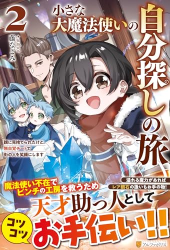 小さな大魔法使いの自分探しの旅(2) 親に見捨てられたけど、無自覚チートで街の人を笑顔にします