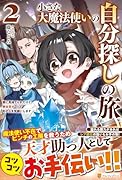 小さな大魔法使いの自分探しの旅(2) 親に見捨てられたけど、無自覚チートで街の人を笑顔にします