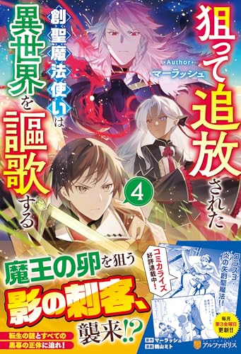 狙って追放された創聖魔法使いは異世界を謳歌する(4)